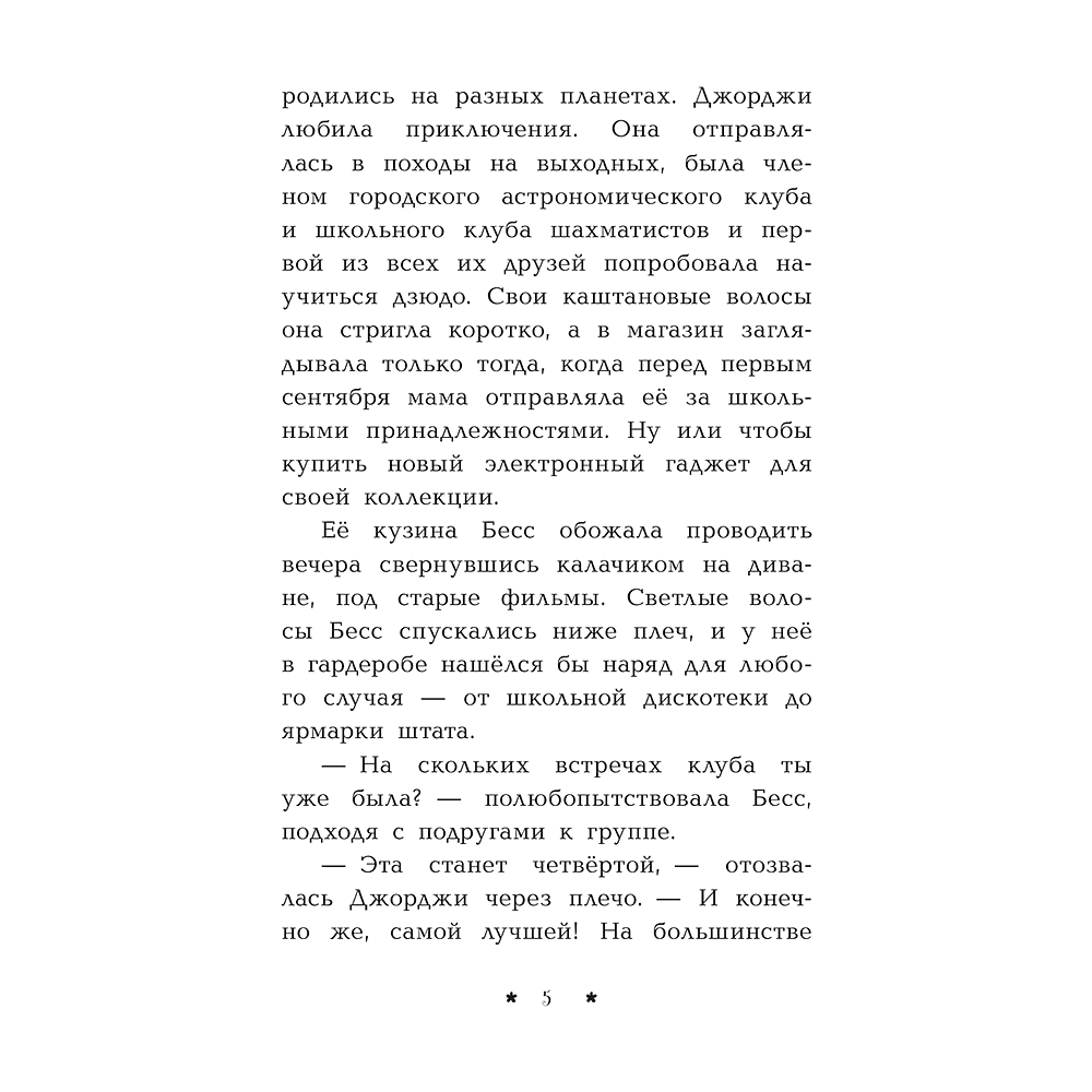 Книга "Пропажа среди звезд", Кэролайн Кин - 6