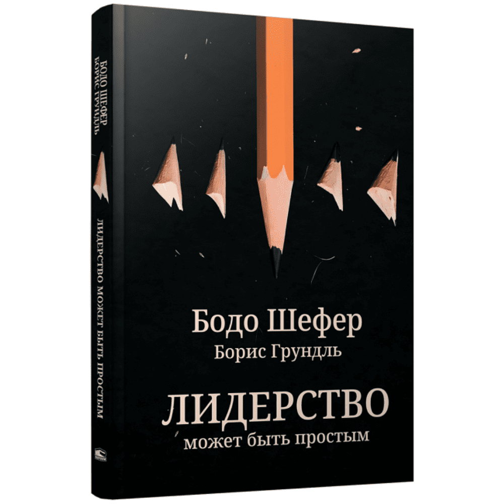 Книга "Лидерство может быть простым", Бодо Шефер, Борис Грундль