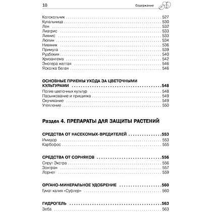 Книга "Дачная библия садовода и огородника", Александр Ганичкин, Октябрина Ганичкина - 7