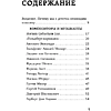 Книга "Дерзкие классики. Безумные истории о гениях, которые творили искусство и нарушали все правила", Виктория Хайнак - 6