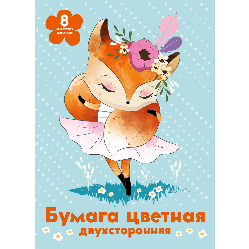 Бумага цветная набор "Лисичка и цветы ГРИН", А4, 8 цветов, 8 листов