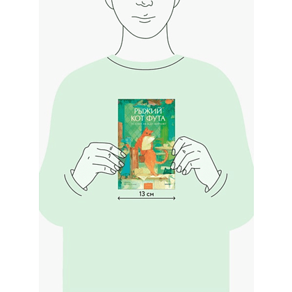 Книга "Рыжий кот Фута из кафе между мирами", Наги Симэно - 4