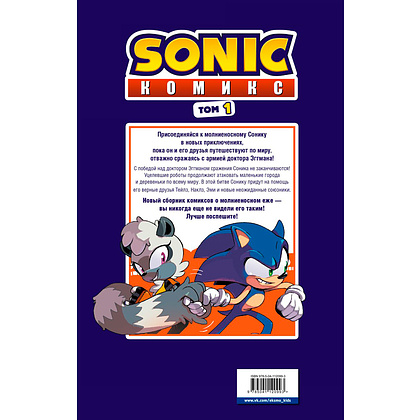 Книга "Sonic. Нежелательные последствия. Комикс. Том 1", Йен Флинн - 10