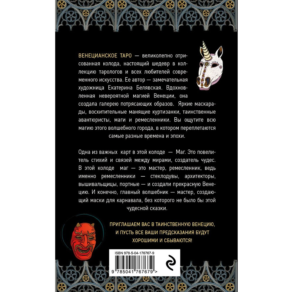 Карты "Венецианское таро. 78 карт и руководство для гадания в подарочном футляре", Екатерина Белявская - 2