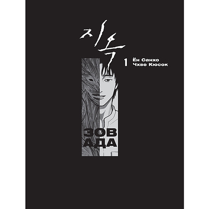 Книга "Зов Ада. Том 1", Ён Санхо, Чхве Кюсок - 2