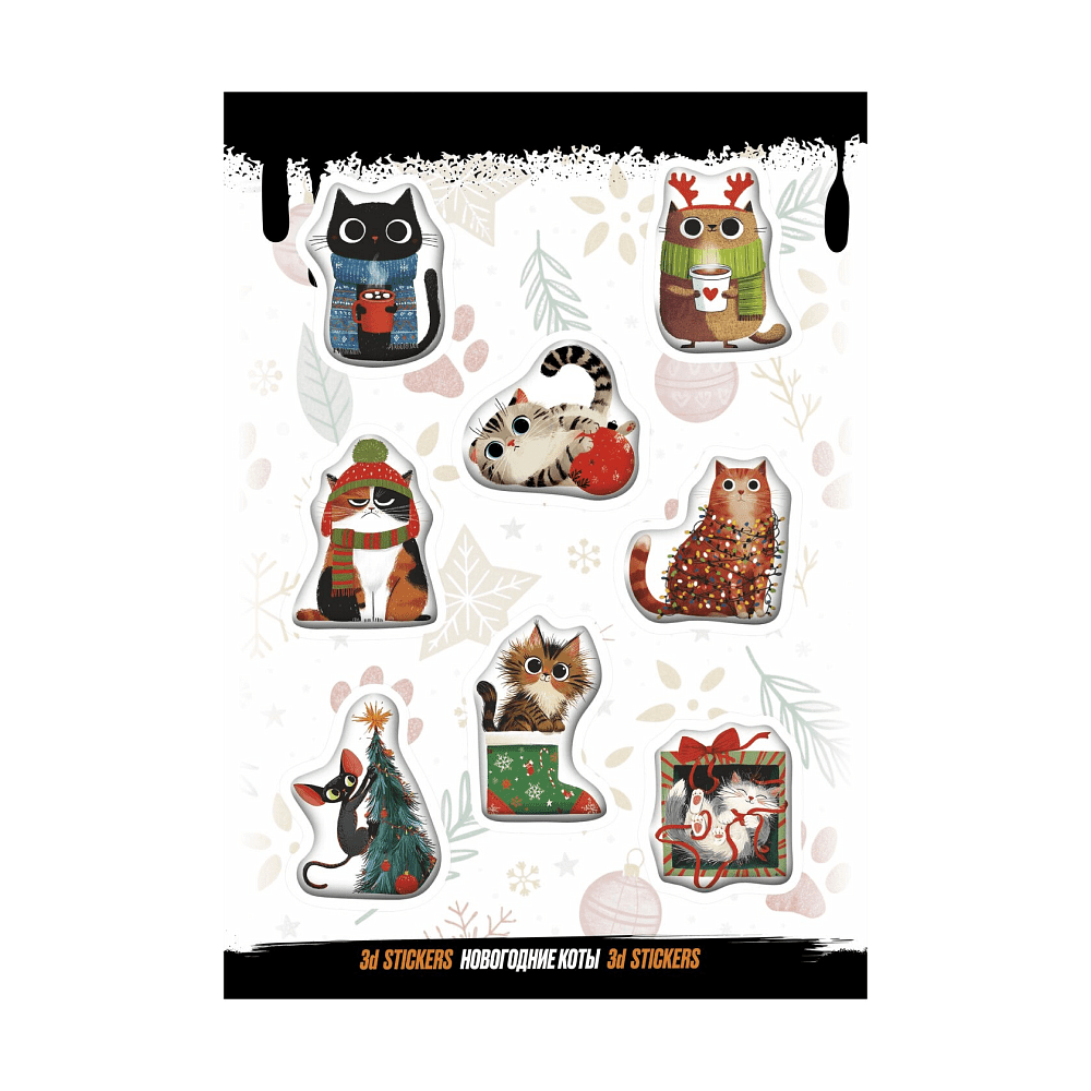 Набор наклеек объемных "Новогодние коты", А6, 1 лист, 8 шт.