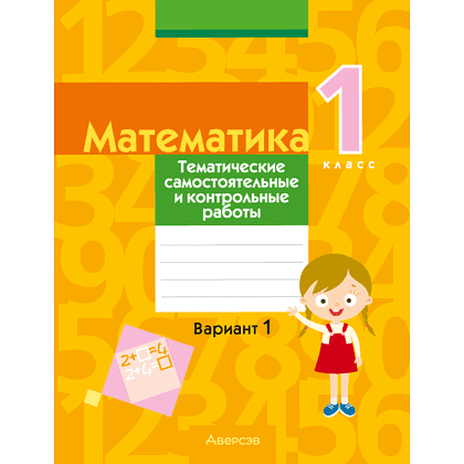 Математика. 1 класс. Тематические самостоятельные и контрольные работы. Вариант 1, Муравьева Г. Л., Урбан М. А., Гадзаова С. В.