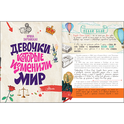 Книга "Девочки, которые изменили мир", Ирина Зартайская - 6