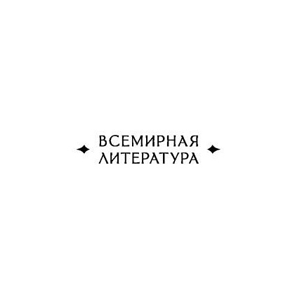 Книга "Мастер и Маргарита", Булгаков М. - 2
