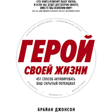 Книга "Герой своей жизни. 451 способ активировать ваш скрытый потенциал", Брайан Джонсон