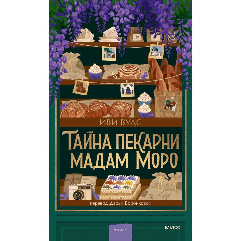 Книга "Тайна пекарни мадам Моро", Иви Вудс