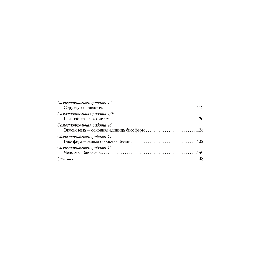 Биология. 10 класс. Сборник контрольных и самостоятельных работ (базовый и повышенный уровень), Петрушко Ж. А., Городович Н. И., Сеген Е. А., Аверсэв - 6