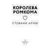 Книга "Королева ромкома", Стефани Арчер - 6