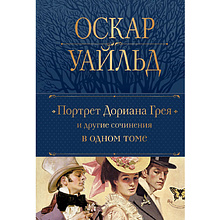 Книга "Портрет Дориана Грея и другие сочинения в одном томе", Оскар Уайльд