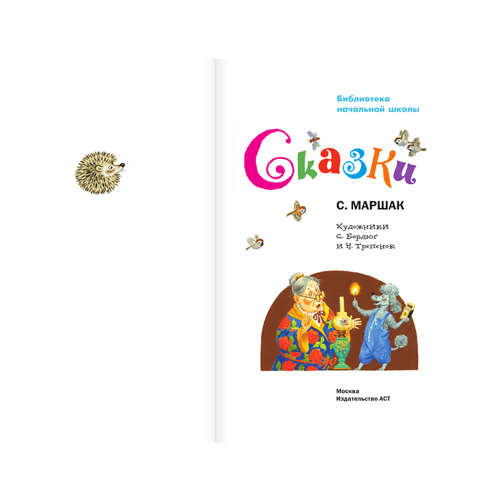 Книга "Библиотека начальной школы. Сказки", Самуил Маршак - 4