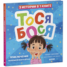 Книга "Приключения Тоси-Боси. Тося-Бося. Приключения маленькой фантазерки", Юлия Весова