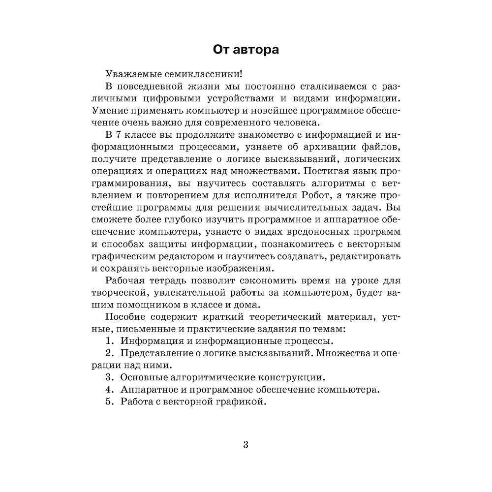 Информатика. 7 класс. Рабочая тетрадь, Овчинникова Л.Г., Аверсэв - 2