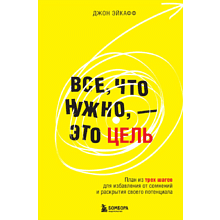 Книга "Все, что нужно, — это цель. План из трех шагов для избавления от сомнений и раскрытия своего потенциала", Джон Эйкафф