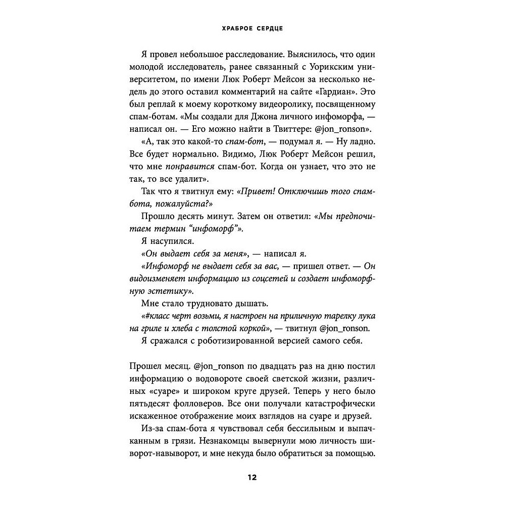 Книга "Итак, вас публично опозорили. Как незнакомцы из социальных сетей превращаются в палачей", Джон Ронсон - 8