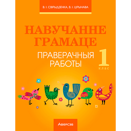 Навучанне грамаце. 1 клас. Праверачныя работы (для школ з беларускай мовай навучання), Свірыдзенка В. І., Цірынава В. І., Аверсэв