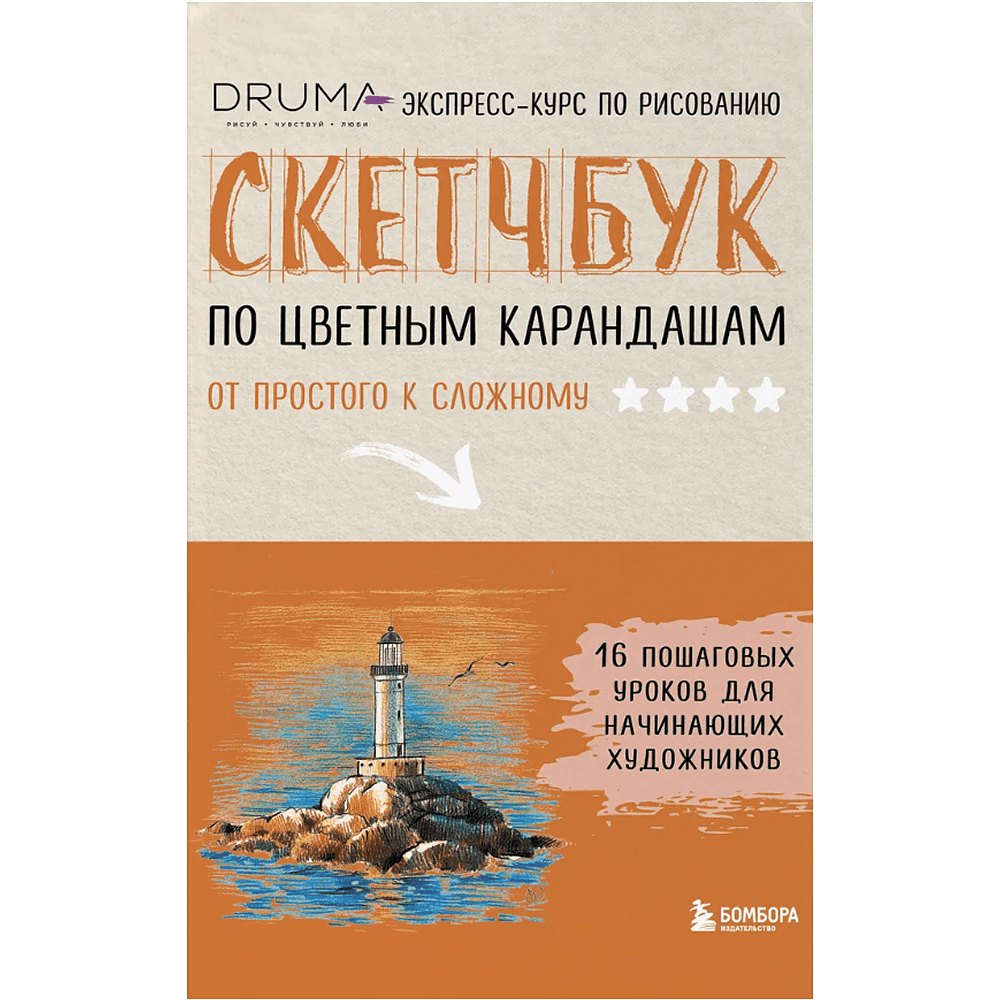 Книга "Скетчбук по цветным карандашам. Экспресс-курс по рисованию", Любовь Дрюма