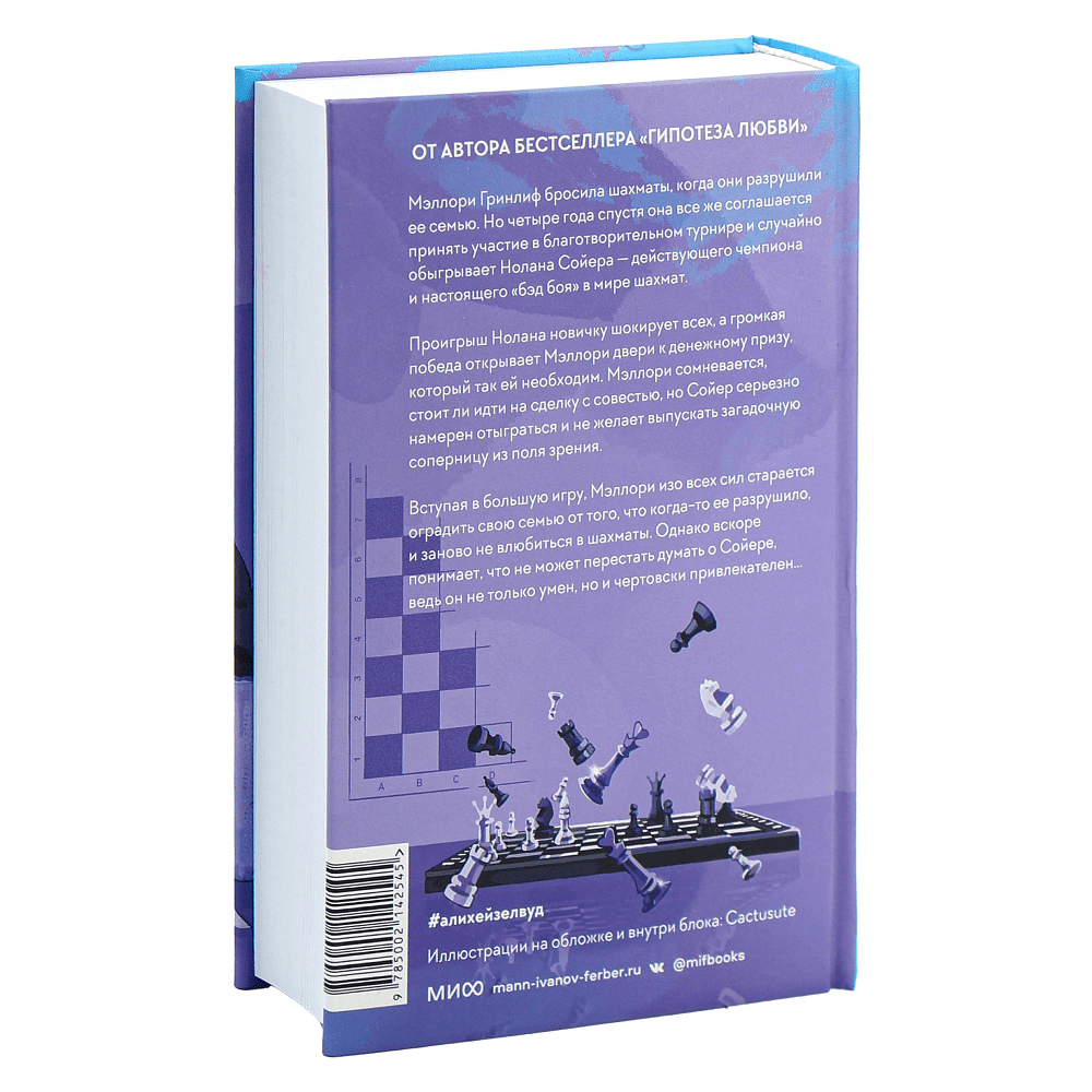 Книга "Шах и мат", Али Хейзелвуд - 6