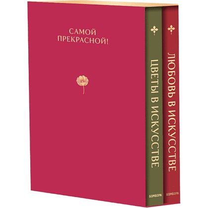 Комплект из 2-х книг "Цветы в искусстве. Любовь в искусстве"