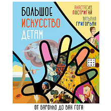 Книга "Большое искусство детям: от барокко до Ван Гога", Постригай А., Григорьян Т.