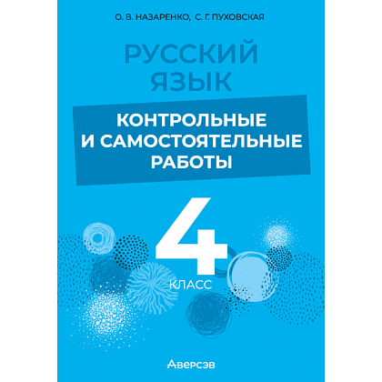 Книга "Русский язык. 4 класс. Контрольные и самостоятельные работы", Назаренко О. В., Пуховская С. Г.