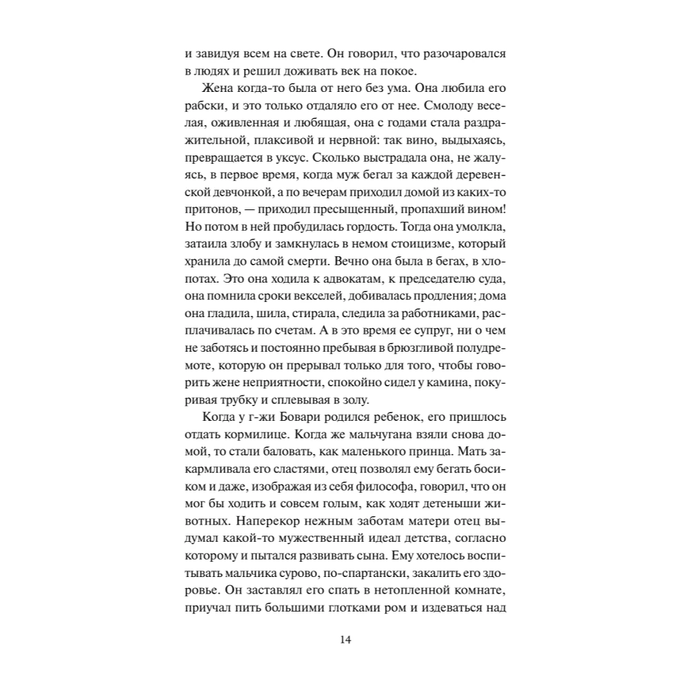 Книга "Вечные истории. Госпожа Бовари", Гюстав Флобер - 7