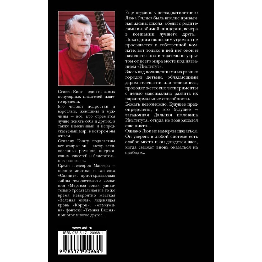 Книга "Институт", Стивен Кинг - 2
