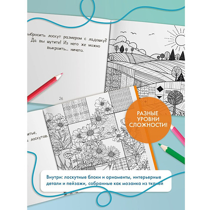 Раскраска антистресс "Лоскутный мир. 23 сюжета для творчества и вдохновения" - 5
