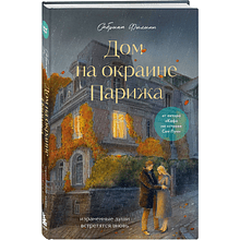 Книга "Print Mint. Дом на окраине Парижа. Израненные души встретятся вновь", Сабрина Филипп