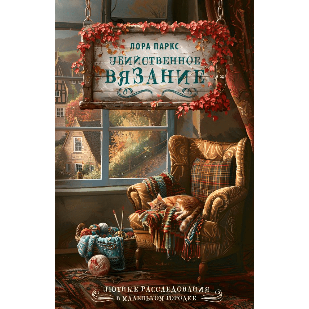 Книга "Убийственное вязание", Клара Паркс
