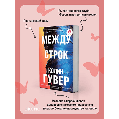 Книга "Между строк (#1)", Колин Гувер - 3