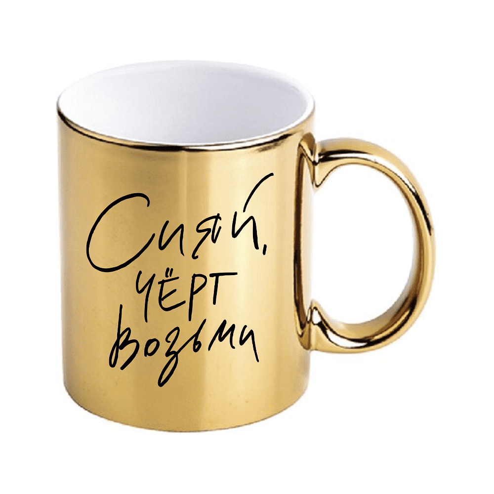 Кружка керамическая "Сияй черт возьми", 330 мл, глянцевый, золотой