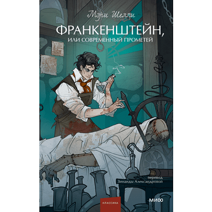 Книга "Франкенштейн, или Современный Прометей. Вечные истории. Young Adult", Мэри Шелли