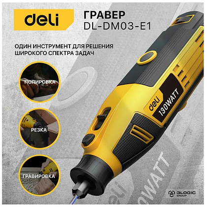 Гравер Deli YS EDL-DM03-E1, сетевой, 130 Вт, цанга 3 мм, коробка - 7 Гравер Deli YS EDL-DM03-E1, сетевой, 130 Вт, цанга 3 мм, коробка - 7