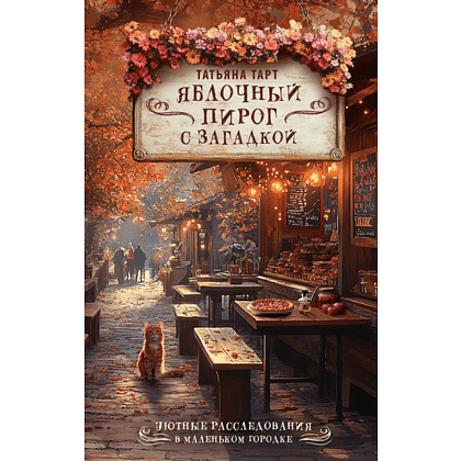 Книга "Яблочный пирог с загадкой", Татьяна Тарт
