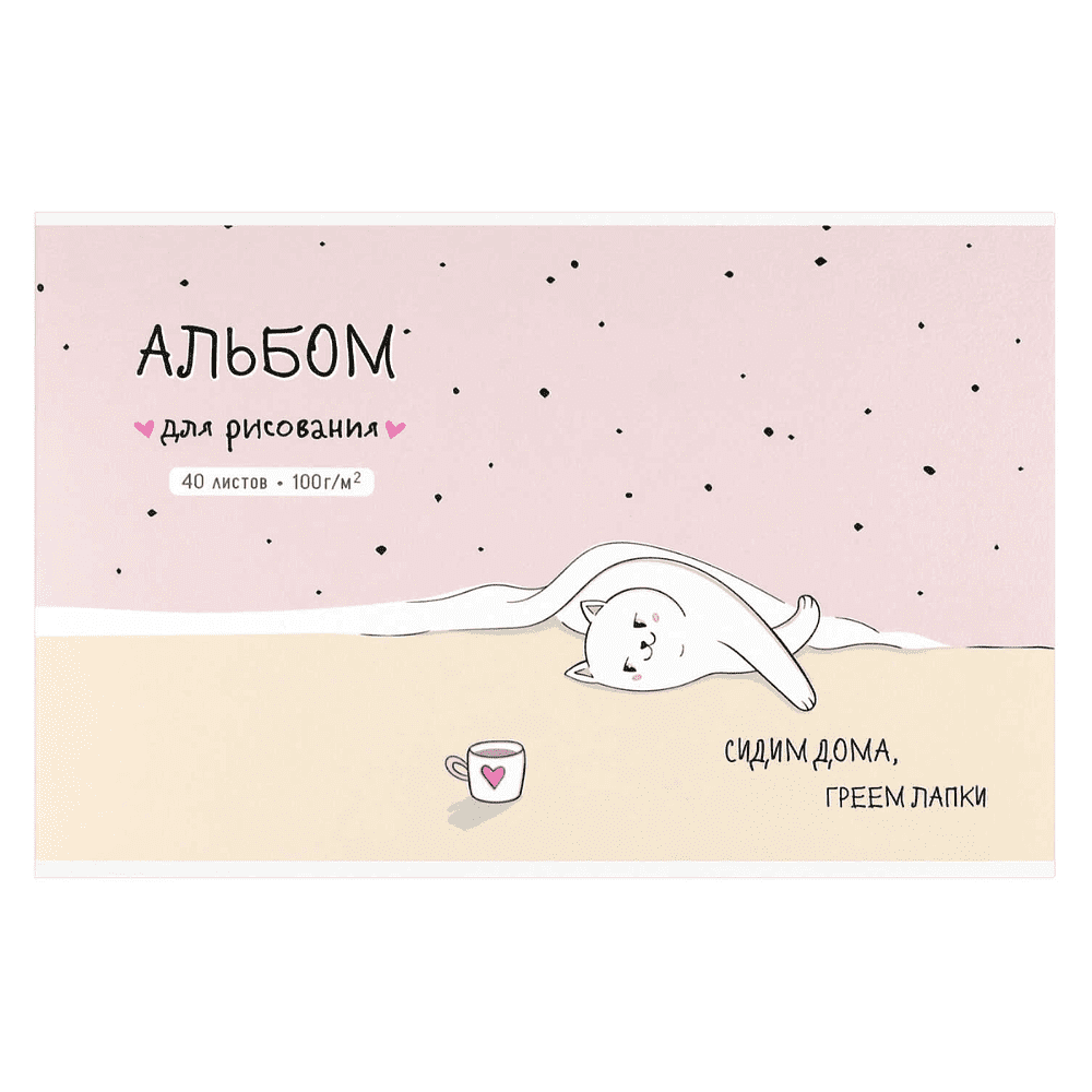 Альбом для рисования "Домашняя кошечка", А4, 40 листов, розовый