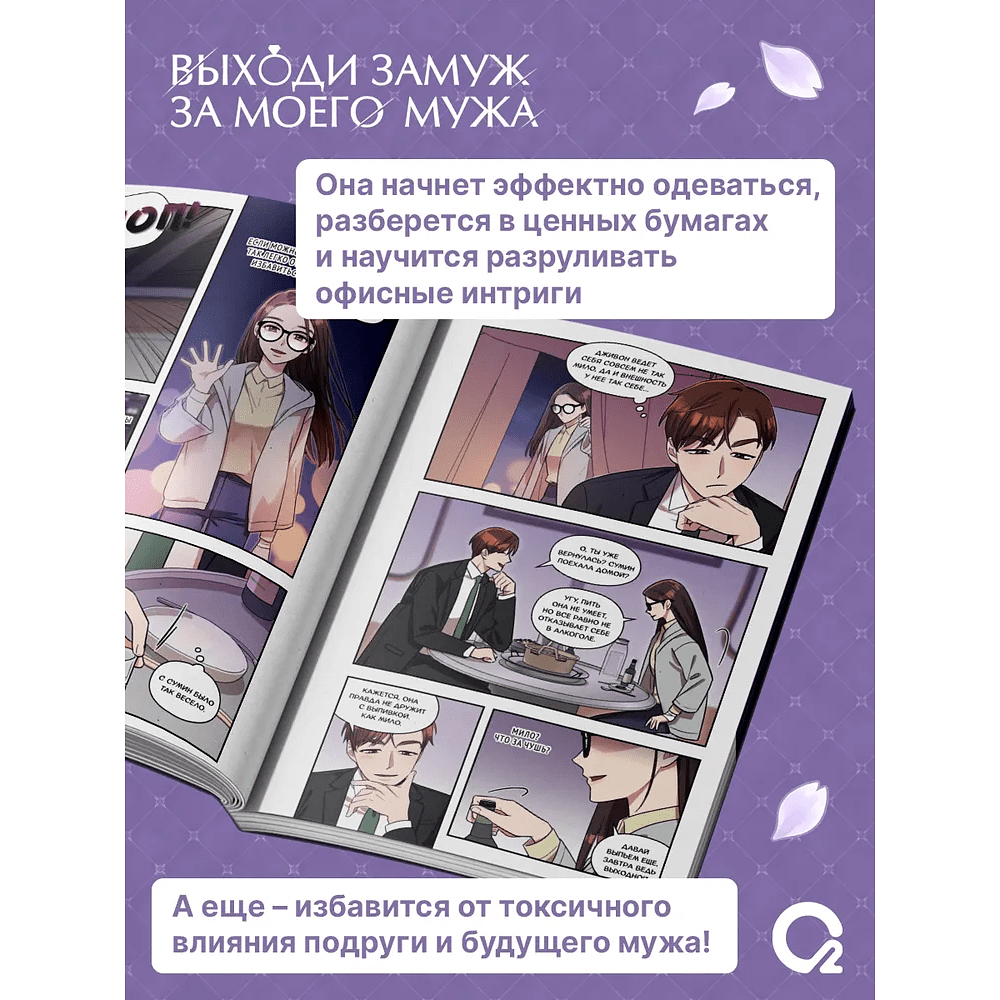 Книга "Выходи замуж за моего мужа. Том 1", Sungsojak - 4