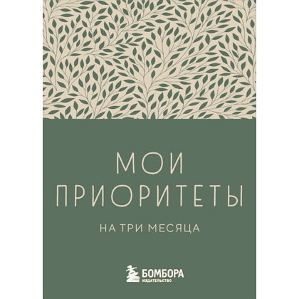 Блокнот "Мои приоритеты на три месяца (зеленый)", Нечаева Н. 