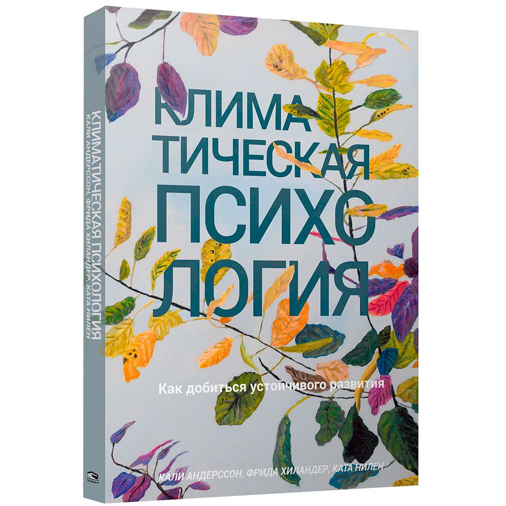 Книга "Климатическая психология: как добиться устойчивого развития", Андерссон К., Хиландер Ф., Нилен К.