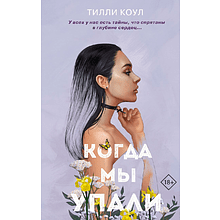 Книга "Братья Карилло. Когда мы упали (#1)", Тилли Коул