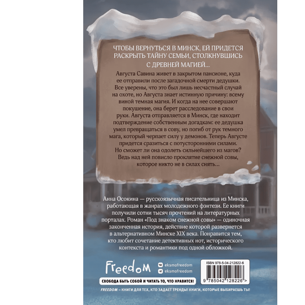 Книга "Под знаком снежной совы", Анна Осокина - 2