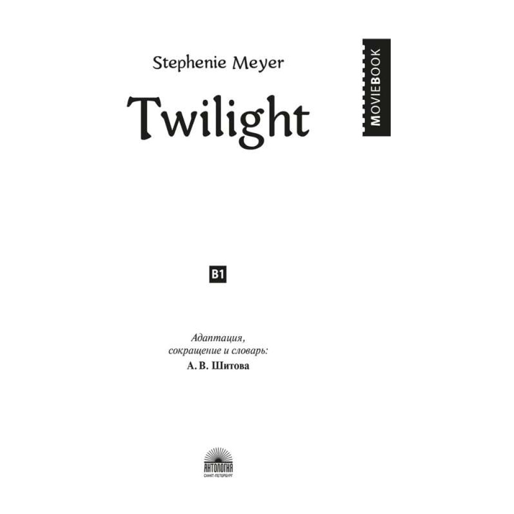 Книга на английском языке "Twilight", Стефани Майер - 2