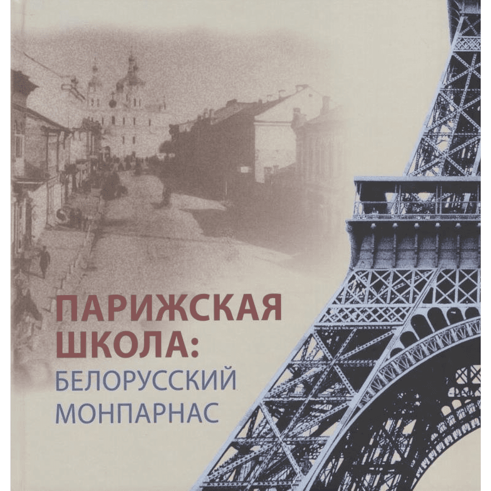 Книга "Парижская школа: Белорусский Монпарнас и художественное сообщество ХХ века. Факты и путеводитель" , Алла Змиева