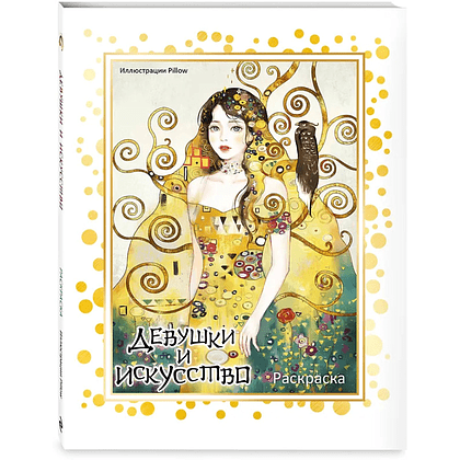 Раскраска "Девушки и искусство", Pillow - 4