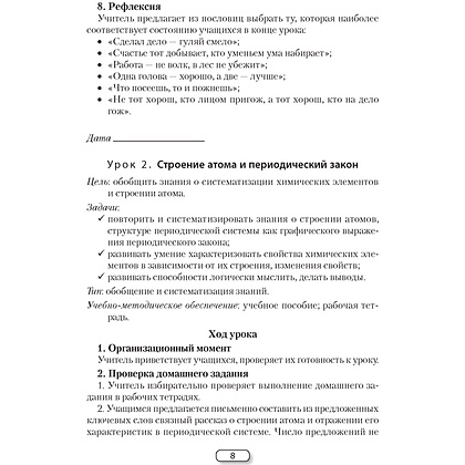 Химия. 9 класс. План-конспект уроков, Боборико Т.Л., Ермачёк Л.Е., Аверсэв - 5