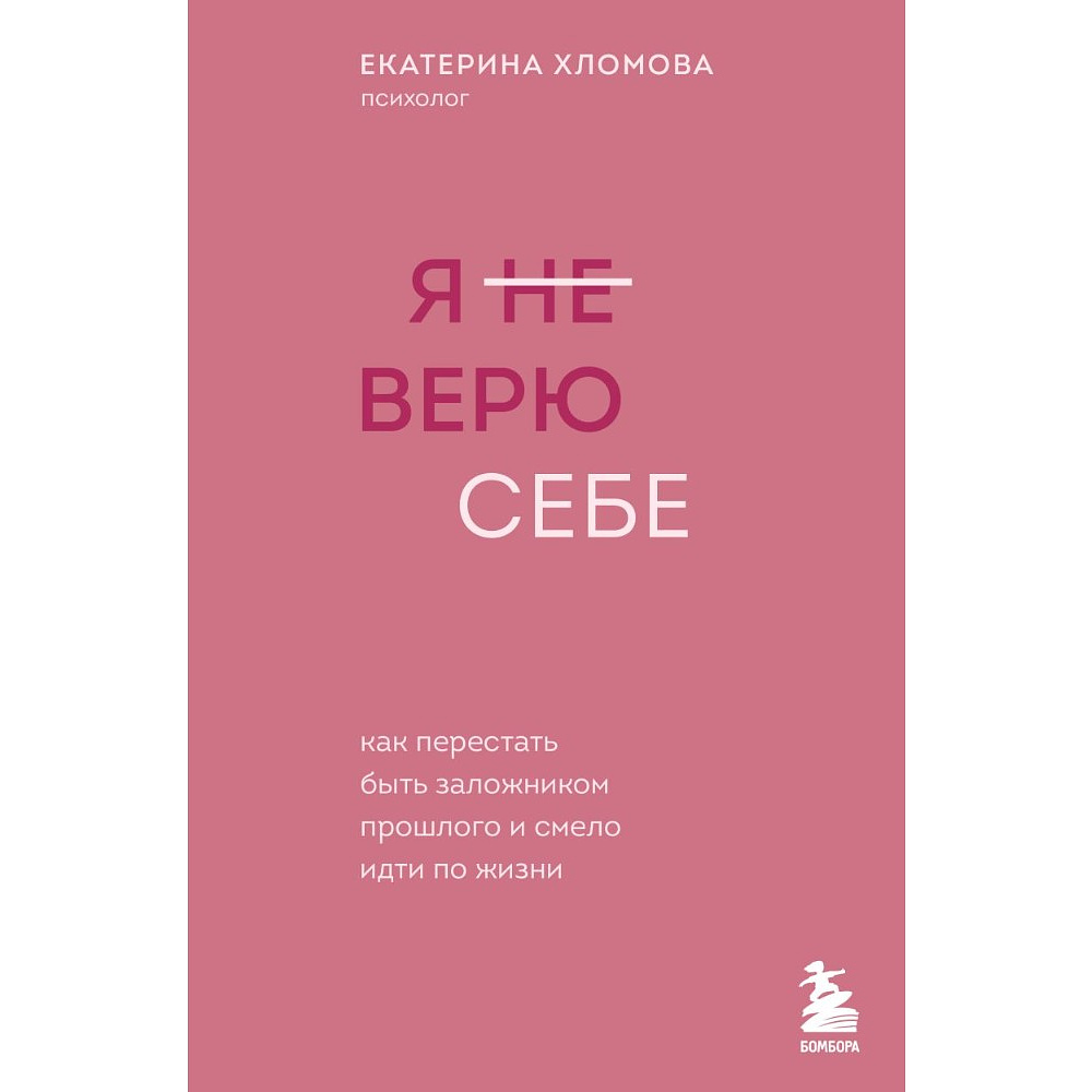 Книга "Я не верю себе. Как перестать быть заложником прошлого и смело идти по жизни", Екатерина Хломова